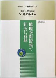 50年のあゆみ：設立50周年記念誌 -地理空間情報で社会に貢献-
