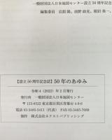 50年のあゆみ：設立50周年記念誌 -地理空間情報で社会に貢献-
