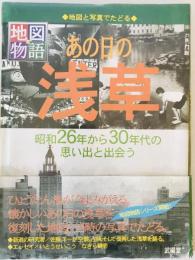 あの日の浅草 : 昭和26年から30年代の思い出と出会う : 地図と写真でたどる　