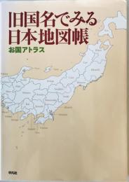 旧国名でみる日本地図帳 : お国アトラス　