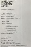 旧国名でみる日本地図帳 : お国アトラス　