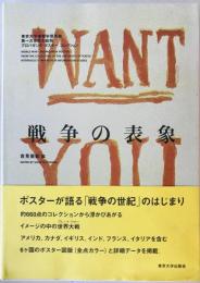 戦争の表象 : 東京大学情報学環所蔵第一次世界大戦期プロパガンダ・ポスターコレクション　初版
