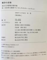 戦争の表象 : 東京大学情報学環所蔵第一次世界大戦期プロパガンダ・ポスターコレクション　初版