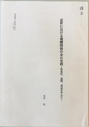 近世における飛脚関係の金石史料　-常夜灯、道標、墓誌を中心に-　郵政博物館　研究紀要 第8号