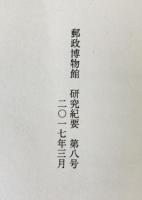 近世における飛脚関係の金石史料　-常夜灯、道標、墓誌を中心に-　郵政博物館　研究紀要 第8号