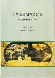 世界の知圏を拡げる : -Geosophy-