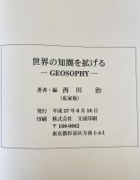 世界の知圏を拡げる : -Geosophy-
