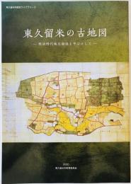 東久留米の古地図 : 明治時代地引絵図を中心として