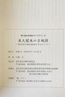 東久留米の古地図 : 明治時代地引絵図を中心として