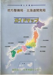 国土交通省　地方整備局・北海道開発局　ガイドマップ