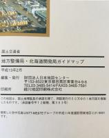 国土交通省　地方整備局・北海道開発局　ガイドマップ