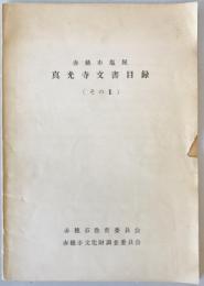 赤穂市塩屋真光寺文書目録　1