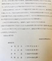 赤穂市塩屋真光寺文書目録　1