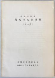 赤穂市塩屋真光寺文書目録　2