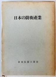 日本の防衛産業
