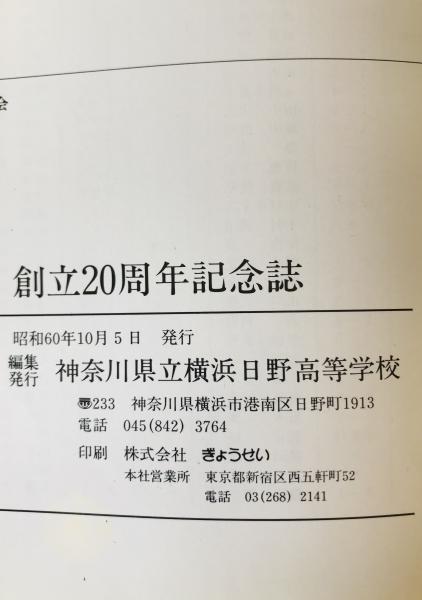創立20周年記念誌(神奈川県立横浜日野高等学校編) / 株式会社 