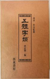 五體字類　
