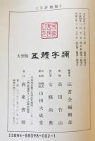 五體字類　