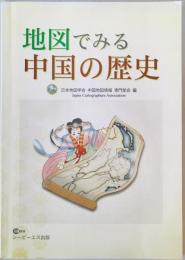 地図でみる中国の歴史