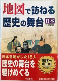 地図で訪ねる歴史の舞台 : 日本　
