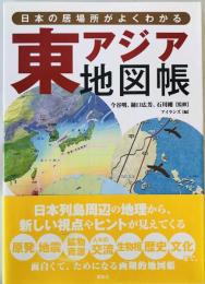 東アジア地図帳 : 日本の居場所がよくわかる　