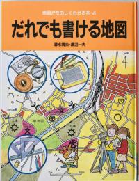 だれでも書ける地図 : 地図がたのしくわかる本4  