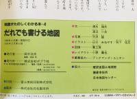 だれでも書ける地図 : 地図がたのしくわかる本4  