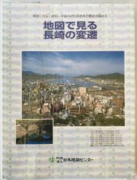 地図で見る長崎の変遷 : 明治・大正・昭和・平成の4代120余年の歴史が読める