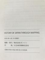 History of Japan through mapping　地図に描かれた日本の歴史