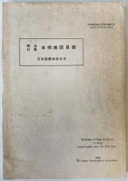 明治以降本邦地図目録