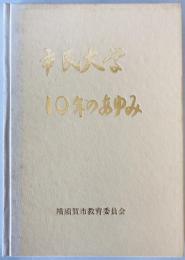 市民大学10年のあゆみ