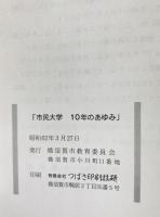 市民大学10年のあゆみ