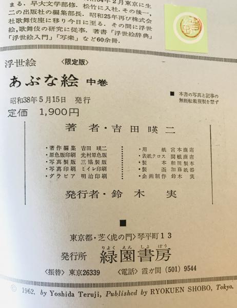 古書・あぶな絵全 3巻セット 吉田瑛二 浮世絵 あぶな絵 全3巻揃 限定版 画集(吉田瑛二) / 古本、中古本、古