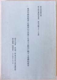 地図印刷技術者・岩橋章山の思想と台湾での動向に関する基礎的研究