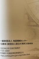一般財団法人地図情報センター 10周年 (財団法人設立41周年) のあゆみ　改訂版