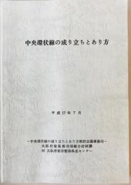 中央環状線の成り立ちとあり方