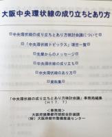中央環状線の成り立ちとあり方