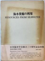 海水資源の利用　