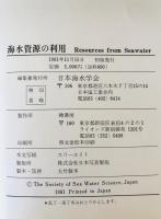 海水資源の利用　