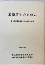 家畜衛生のあゆみ : 富山県家畜保健衛生所50周年記念誌