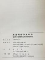 家畜衛生のあゆみ : 富山県家畜保健衛生所50周年記念誌