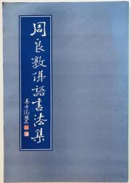周良敦佛語書法集