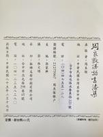 周良敦佛語書法集