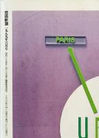 芸術新潮　1989年6月号