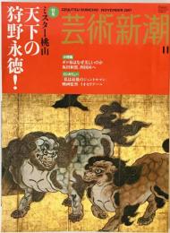 芸術新潮　2007年11月号