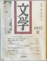 文學　1992 夏 季刊　第3巻第3号 