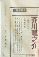 文學　1992 夏 季刊　第3巻第3号 