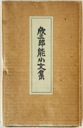欣三郎能小文集