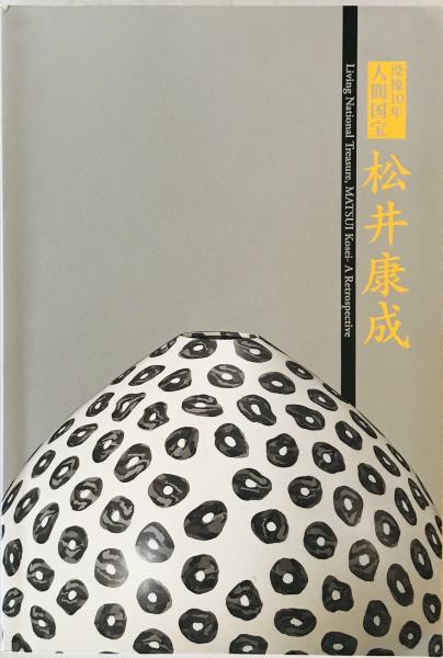 没後10年 人間国宝 松井康成 (茨城県陶芸美術館編) / 古本、中古本、古