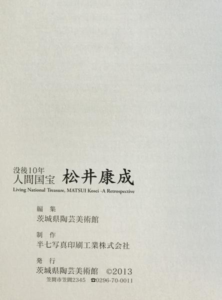 没後10年 人間国宝 松井康成 (茨城県陶芸美術館編) / 古本、中古本、古